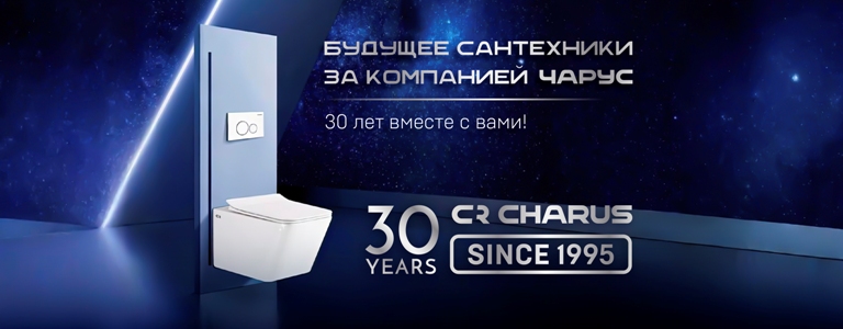 30 лет Чарус